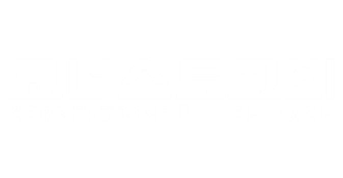 코너스톤교회 Cornerstone Church